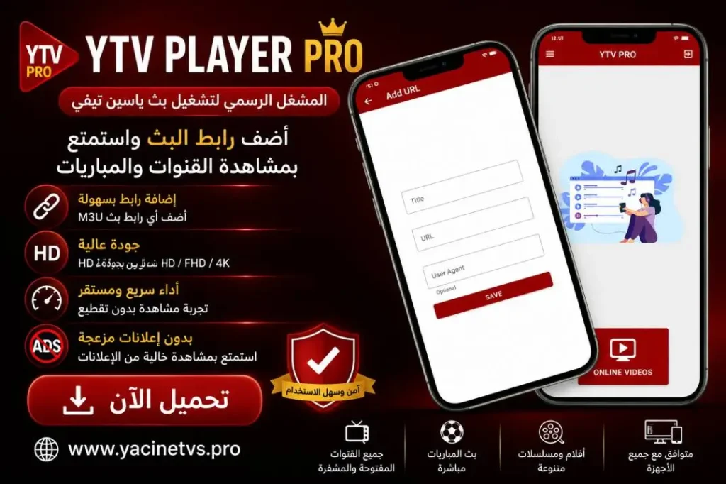 تحميل YTV Player Pro – المشغّل الرسمي لتشغيل بث ياسين تيفي
