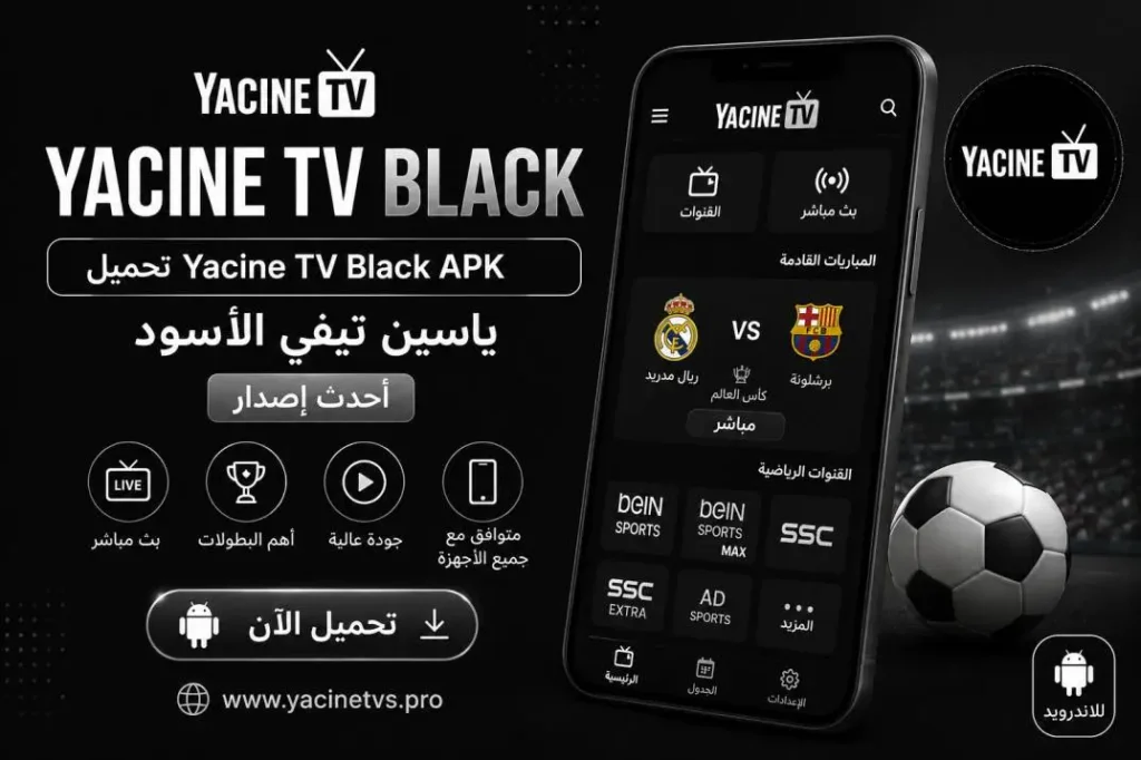 تحميل Yacine TV Black APK - ياسين تيفي الأسود - أحدث إصدار