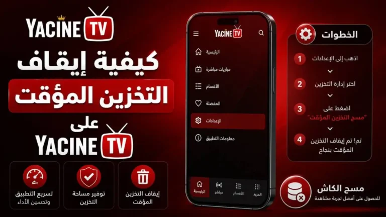 كيفية إيقاف التخزين المؤقت على Yacine TV