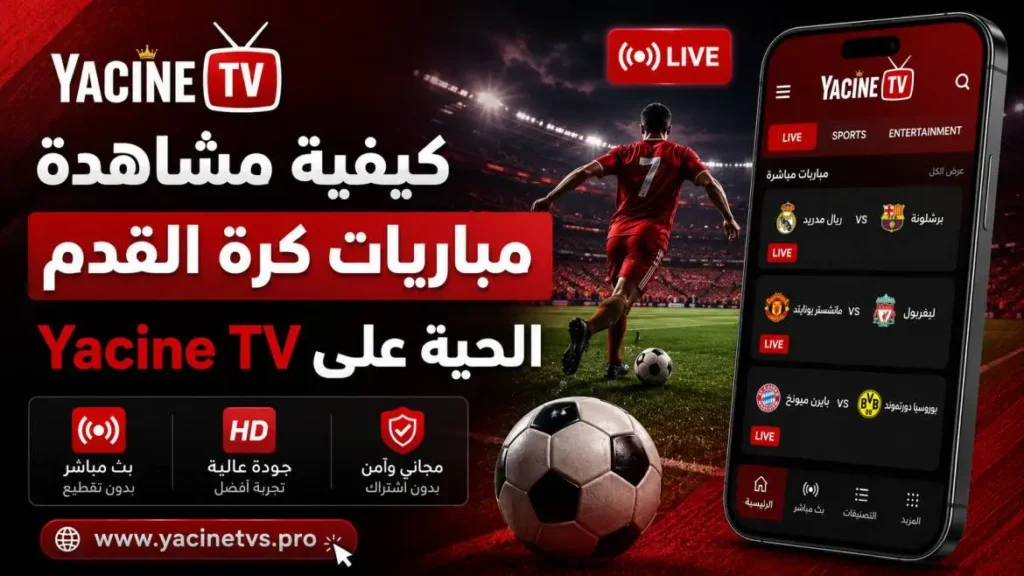 كيفية مشاهدة مباريات كرة القدم الحية على Yacine TV