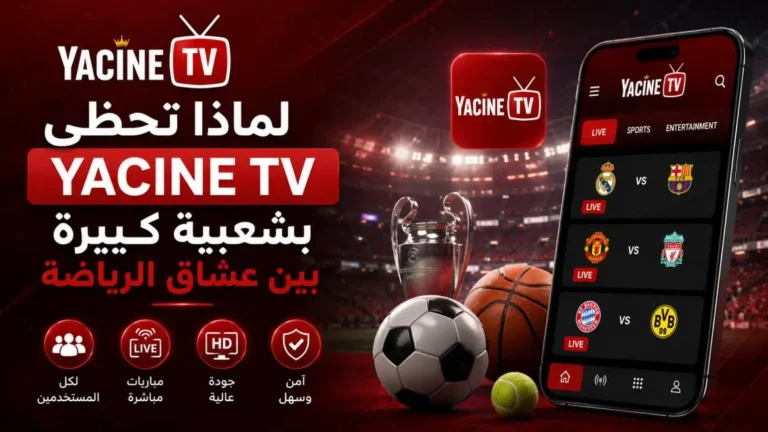 لماذا تحظى Yacine TV بشعبية كبيرة بين عشاق الرياضة